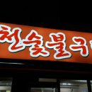 감천숯불구이 이미지