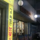대전식육식당 | 대전 송촌동 삼겹살집 : 천가 식육식당(비추 후기)