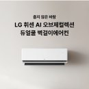 [CJ온스타일] LG 휘센 AI 오브제컬렉션 듀얼쿨 벽걸이에어컨 SQ07GS9EES 소개