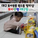 토이앤맘대구점 이미지