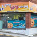 달리는피자아저씨 이미지