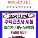 주택관리사 시험일정 2024 이미지