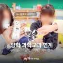 봉곡초등학교 | 여름방학 과학교과 연계 실험! 기체의 부피변화 (구미 봉곡초등학교)