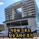 MSC앞 | 크루즈 탑승 &amp; 하선 후기 (MSC지중해크루즈)
