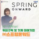 (주)스프링온워드