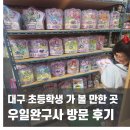 우일과 | 대구 우일완구사 방문 후기(유치원생, 초등학생과 갈만한 곳)