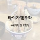 타이가 | 해리단길 밥집 타이가텐푸라 내돈내산 웨이팅 후기