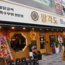 팔각도세종나성점