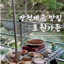 김해 장척계곡 맛집 초원가든 오리불고기 내돈내산 후기