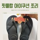 여름 휴가 준비템 핏플랍 아이쿠션 쪼리 솔직후기