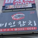 사당역맛집 미인참치 후기 🍣 무한리필 참치회에 스끼다시 폭탄까지! 사당역술집 찾는다면 여기로~
