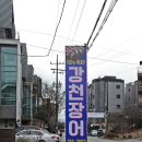 강천장어 이미지