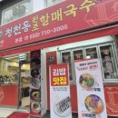 시장 국수집 | 인천 가정동 청천동할매국수 본점 정서진시장 가성비 김밥 국수집 솔직후기