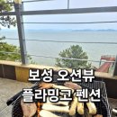 보성전기 | 보성 오션뷰 숙소 플라밍고펜션