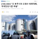 [1보] IAEA "日 후쿠시마 오염수 방류계획, 국제안전기준 부합" 이미지