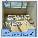 중구 황학동 한양아이클래스 오피스텔 원룸 7평입주청소