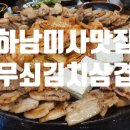 무쇠김치삼겹 미사점 이미지