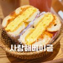 상신하길로 | 화성 향남 브런치 맛집❤️ 사랑해베이글 에그카츠 베이글 샐러드 파스타 후기