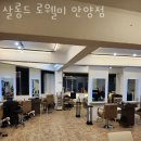 살롱드 로웰미 안양점