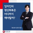 임차인의 원상회복은 어디까지? 이미지