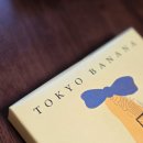 고려유통 | 일본 도쿄바나나 선물 후기, 보관 방법·유통기한·가격까지 정리