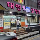 대연대패삼겹살 사천점 네이버블로그