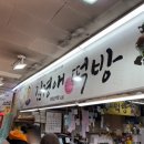 김경애떡방 이미지