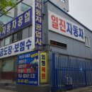 일진자동차공업사 이미지