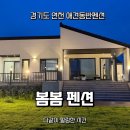 봄봄펫 | 연천애견동반펜션 봄봄에서 루이, 쥬쥬, 라떼와 행복했던 1박 2일