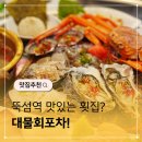 대물포차 | 뚝섬역 맛집 횟집 대물회포차 데이트코스 추천