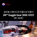 3301 | 🥽3M 신제품 고글! 3M GG3000 시리즈~! GG3101AF·GG3301SGAF, 11배 강한 김서림 방지?! 긁힘 방지 7...