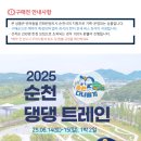 2025 순천 댕댕트레인 이미지