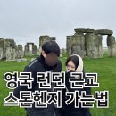 로만토피아오름추억 | 런던여행코스 런던근교 스톤헨지 가는법, 근교마을 코츠월드 가는법, 스톤헨지 투어 당일 내돈내산 후기