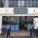 나드리김밥 영천중앙점 이미지