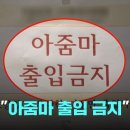 어느 헬스장의 "아줌마 출입금지" 푯말 이미지