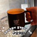 청주 성안길 카페 추천 미식가들이 즐겨먹는 커피 구오커피 솔직한 방문후기
