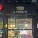갈비찜클라쓰김포 - 김포시 김포한강1로 250 | 풍무동맛집 갈비찜클라쓰 김포풍무점 솔직후기