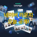 (주)누리피드 | 네이버의 새로운 커뮤니티 '라운지' 출시! 최대 100만원 혜택 메이트 모집 정보