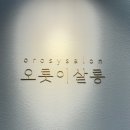 오롯이오늘 | 오롯이살롱 의정부레이어드컷 잘하는 미용실에서 크리닉 받은 후기
