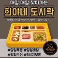 희야네 도시락 이미지