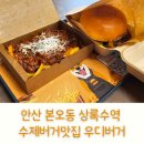 우디버거 | 안산 본오동 상록수역 수제버거맛집 우디버거 육즙 가득한 후기