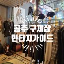공주 구제 빈티지샵 빈티지가이드