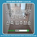 클린온 | 음성 푸르지오 마크베르 아파트 신축 입주청소 후기 - 클린온 CLEAN.ON