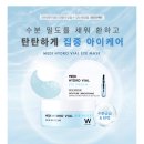 원진메디 | 원진이펙트 메디 하이드로 바이알 아이마스크 (하이드로 겔 패치)
