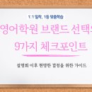 파워영어교습소 | 영어학원 설명회 다녀왔는데… 어디로 해야 할지 모르겠다면?