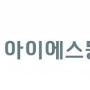 아이에스이엔티 이미지