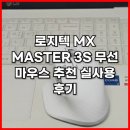 사무실정복을 위한 엑셀 사용과 문서관리 | 로지텍 MX MASTER 3S 무선 마우스 추천 설정 실사용 후기