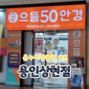이마트24 용인서천점 | 수지안경 으뜸50안경 용인 상현점 가성비 후기｜온누리상품권·군인할인