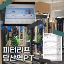 웰메이드피티샵 | 당산역 PT 추천 'PT리프 당산점' | 최첨단 AI 체형 분석과 1:1 맞춤 다이어트 솔직 후기