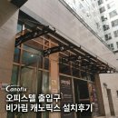 빗물이용시설 | 비가림 캐노픽스 오피스텔 출입구에 시공하여 빗물 차단한 후기
